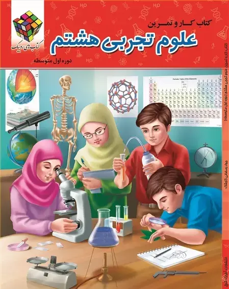 عکس کتاب علوم پایه هشتم