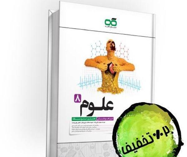 عکس کتاب علوم پایه هشتم