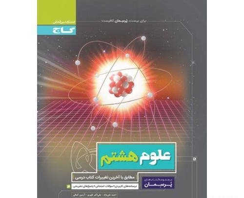 عکس کتاب علوم پایه هشتم
