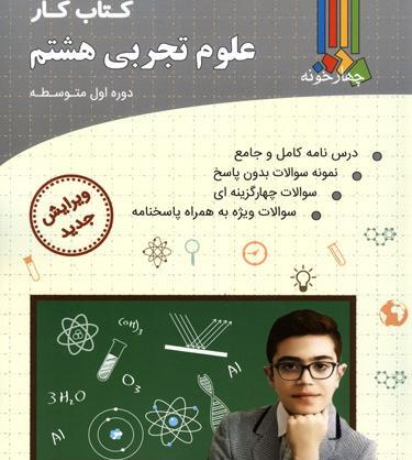 عکس کتاب علوم پایه هشتم