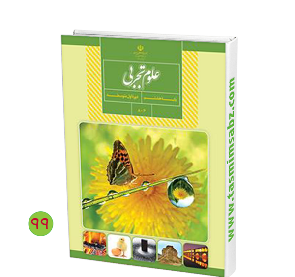 عکس کتاب علوم پایه هشتم