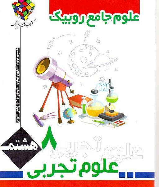 عکس فهرست کتاب علوم هشتم