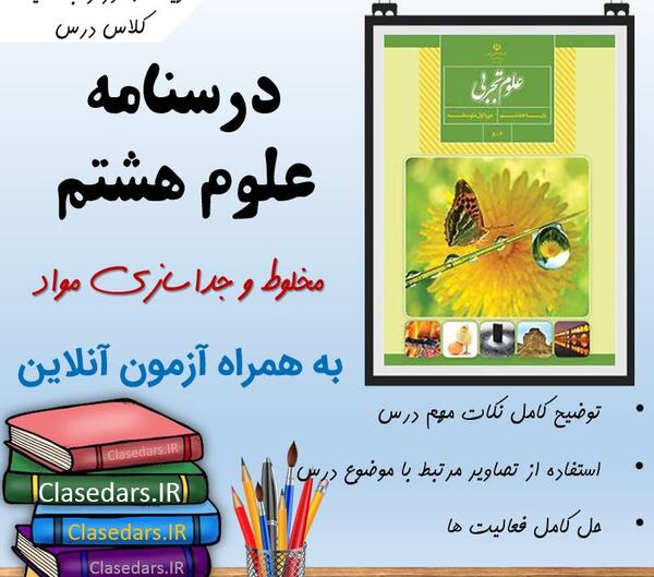 عکس از کتاب علوم هشتم