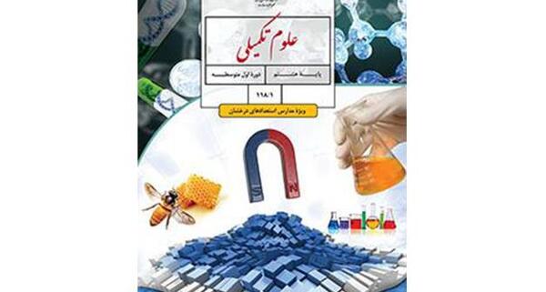 عکس از کتاب علوم هشتم