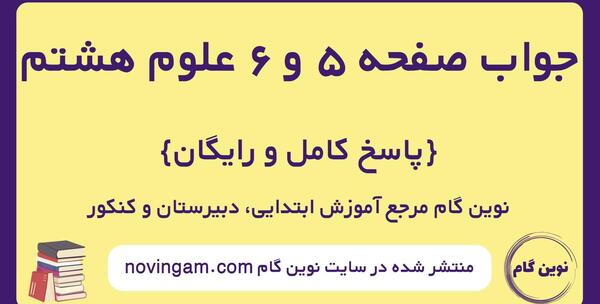 عکس از کتاب علوم هشتم