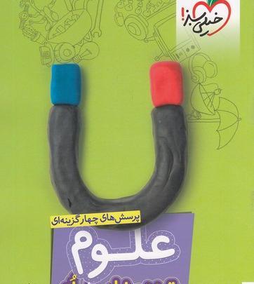عکس از کتاب علوم هشتم