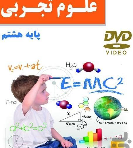 عکس از کتاب علوم هشتم