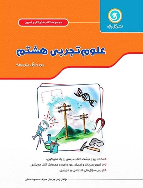 عکس از کتاب علوم هشتم