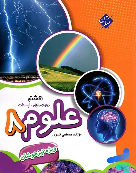 عکس از کتاب علوم هشتم