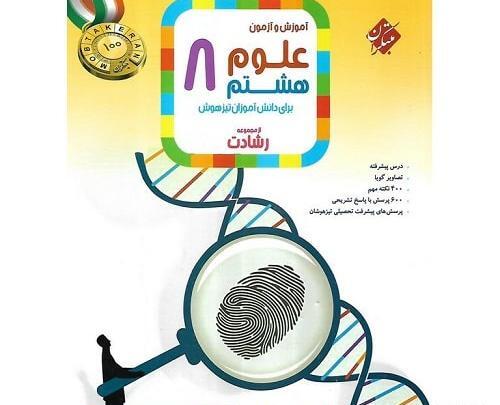 عکس از کتاب علوم هشتم