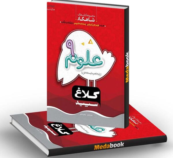 عکس جلد کتاب علوم نهم