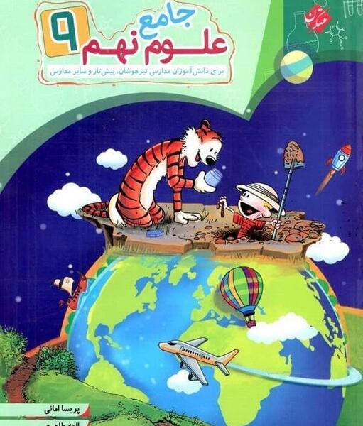 عکس جلد کتاب علوم نهم