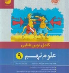 عکس جلد کتاب علوم نهم
