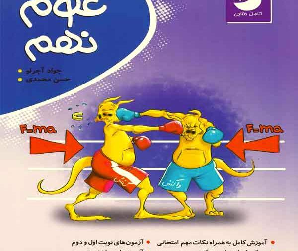 عکس جلد کتاب علوم نهم