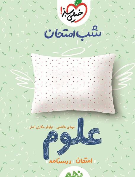 عکس جلد کتاب علوم نهم