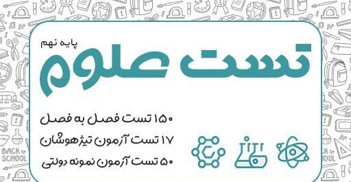 عکس جلد کتاب علوم نهم