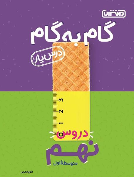 عکس جلد کتاب علوم نهم