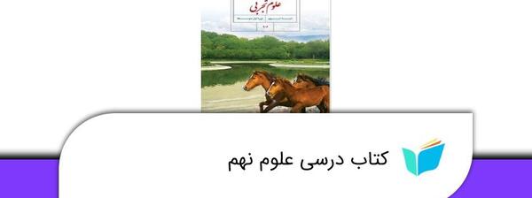 عکس کتاب علوم پایه نهم