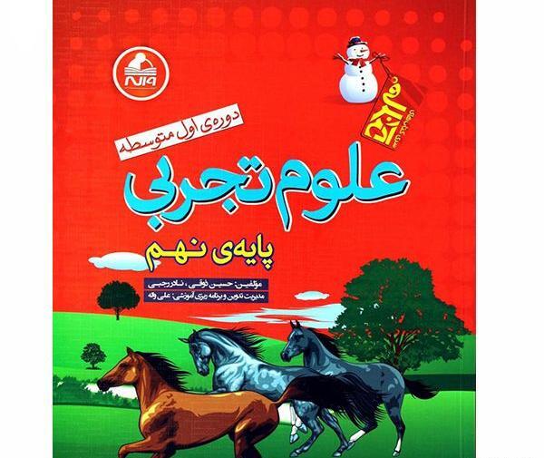 عکس کتاب علوم پایه نهم