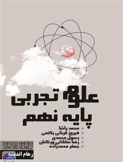 عکس کتاب علوم پایه نهم