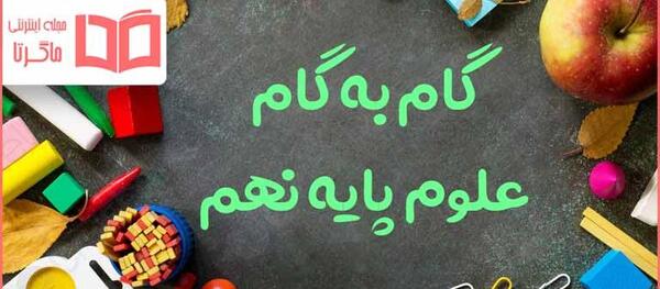 عکس کتاب علوم پایه نهم