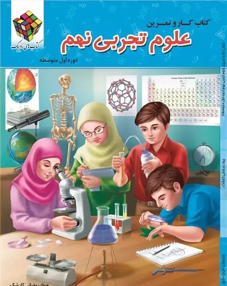 عکس کتاب علوم پایه نهم