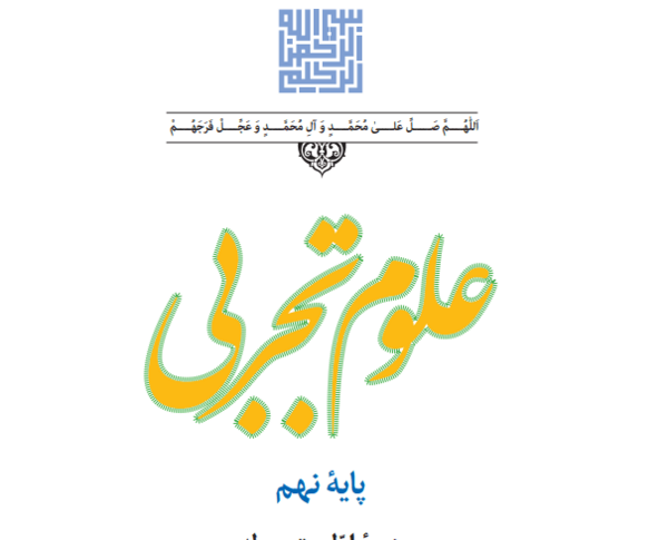عکس کتاب علوم تجربی نهم