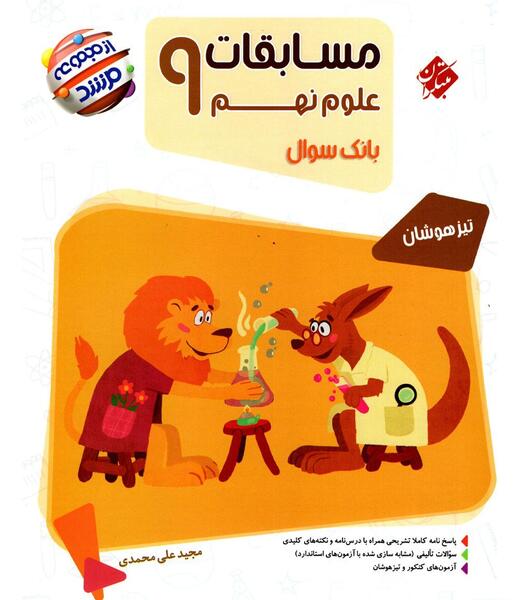 عکس کتاب علوم تجربی نهم