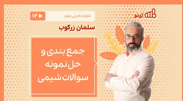 عکس کتاب علوم تجربی نهم
