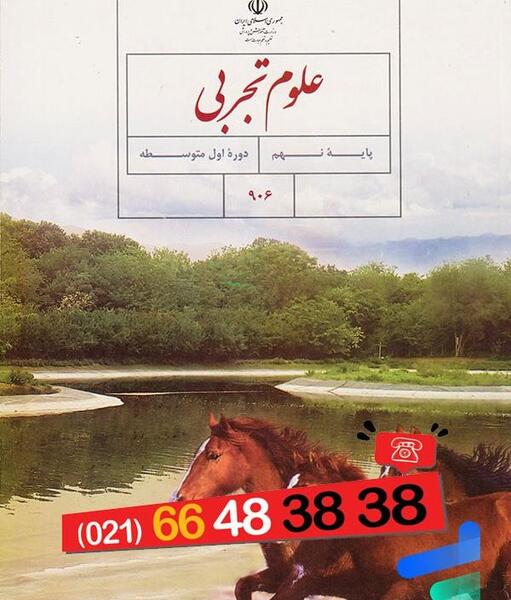 عکس کتاب علوم تجربی نهم