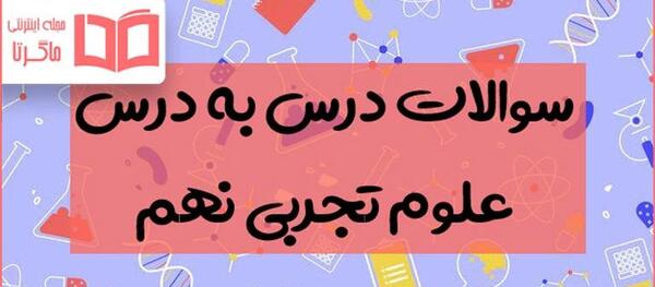 عکس کتاب علوم تجربی نهم