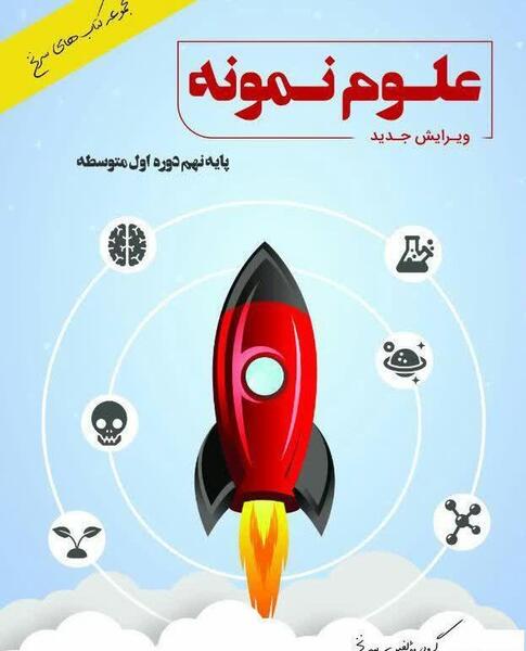 عکس کتاب علوم تجربی نهم