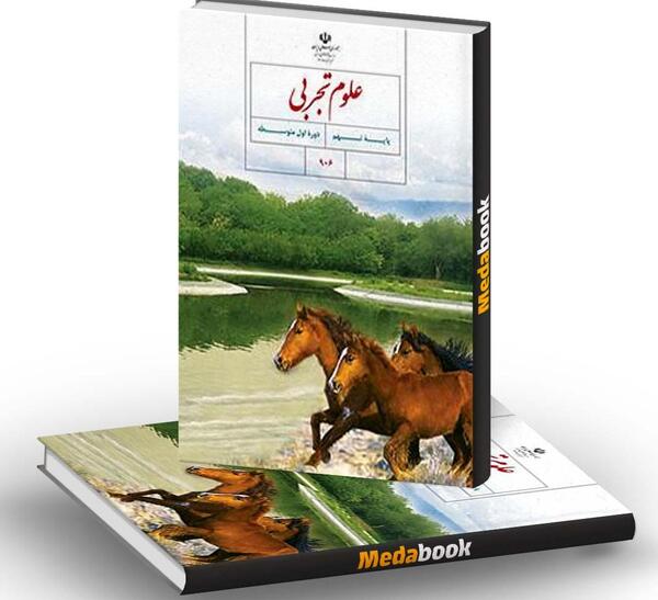 عکس کتاب علوم تجربی نهم