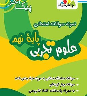 عکس کتاب علوم تجربی نهم