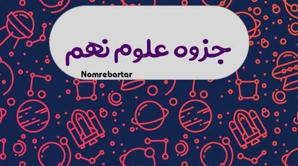 دانلود عکس کتاب علوم نهم