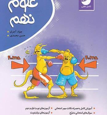 دانلود عکس کتاب علوم نهم