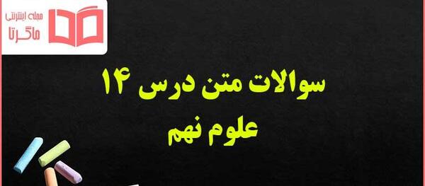 عکس ماهی در کتاب علوم نهم