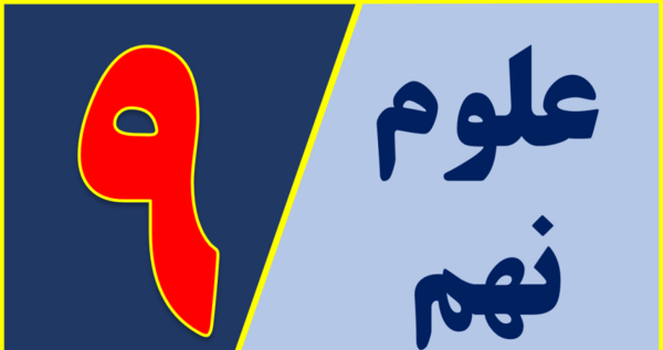 عکس ماهی در کتاب علوم نهم
