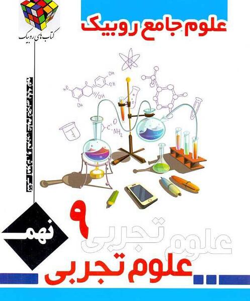 عکس های داخل کتاب علوم نهم