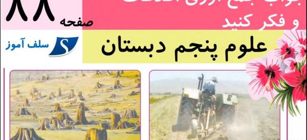 عکس کتاب علوم پنجم دبستان