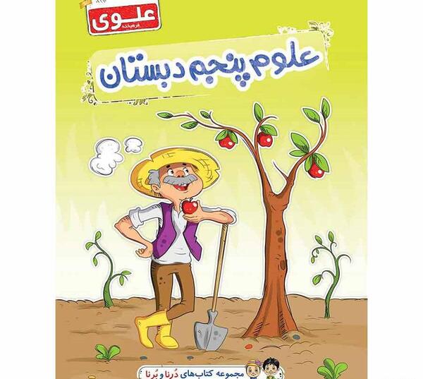 عکس کتاب علوم پنجم دبستان