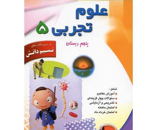 عکس کتاب علوم پنجم دبستان
