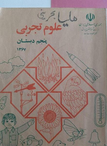 عکس کتاب علوم پنجم دبستان