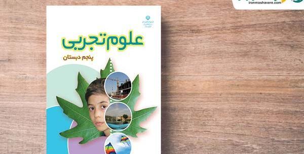 عکس کتاب علوم پنجم دبستان