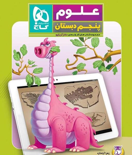 عکس کتاب علوم پنجم دبستان
