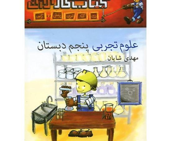 عکس کتاب علوم پنجم دبستان