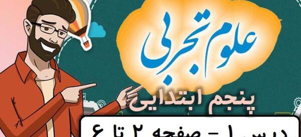 عکس کتاب علوم پنجم دبستان