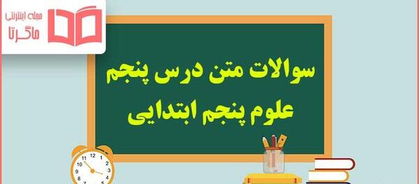 عکس کتاب علوم پنجم دبستان
