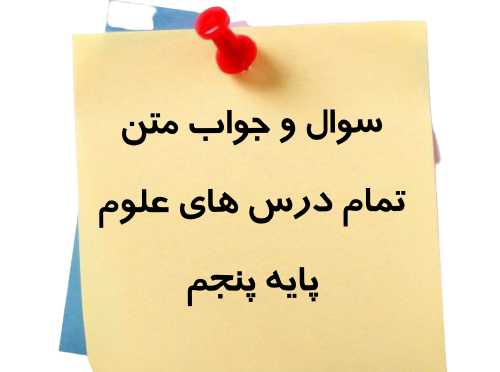 عکس کتاب علوم پنجم دبستان