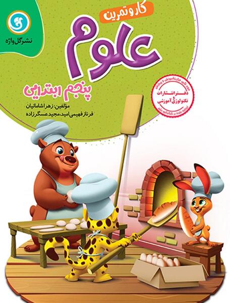 عکس کتاب علوم پنجم ابتدایی